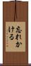 忘れかける Scroll