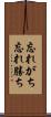 忘れがち Scroll