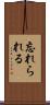 忘れられる Scroll