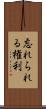 忘れられる権利 Scroll