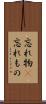 忘れ物(P) Scroll