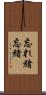 忘れ緒 Scroll