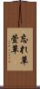 忘れ草 Scroll