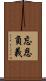 忘恩負義 Scroll
