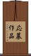 応募作品 Scroll