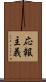 応報主義 Scroll