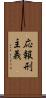 応報刑主義 Scroll