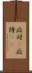 応対(P) Scroll