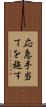 応急手当てを施す Scroll