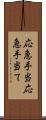 応急手当 Scroll