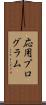 応用プログラム Scroll