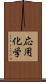 応用化学 Scroll