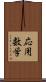 応用数学 Scroll