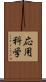 応用科学 Scroll