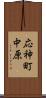 応神町中原 Scroll