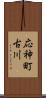 応神町古川 Scroll