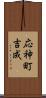 応神町吉成 Scroll