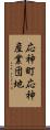 応神町応神産業団地 Scroll