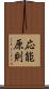 応能原則 Scroll