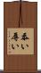 忝い Scroll