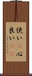 快い(P) Scroll