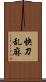 快刀乱麻 Scroll
