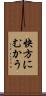 快方にむかう Scroll