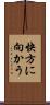 快方に向かう Scroll