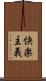 快楽主義 Scroll