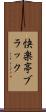 快楽亭ブラック Scroll