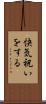 快気祝いをする Scroll
