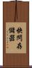 快閃存儲器 Scroll