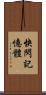 快閃記憶體 Scroll