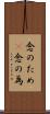念のため(P) Scroll