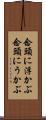 念頭に浮かぶ Scroll