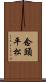 念頭平松 Scroll