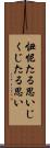 忸怩たる思い Scroll