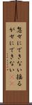 忽せにできない Scroll