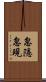 忽隱忽現 Scroll