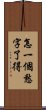 怎一個愁字了得 Scroll