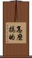 怎麼搞的 Scroll