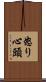 怒り心頭 Scroll