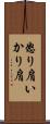 怒り肩 Scroll