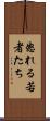 怒れる若者たち Scroll