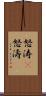 怒涛(P) Scroll