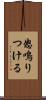怒鳴りつける Scroll