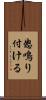 怒鳴り付ける Scroll