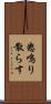 怒鳴り散らす Scroll