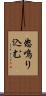 怒鳴り込む Scroll