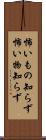 怖いもの知らず Scroll